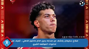 صلاح سليمان يكشف عن صدمة رحيل إمام عاشور للأهلي.. تعرف على تداعيات الموقعة الكبرى